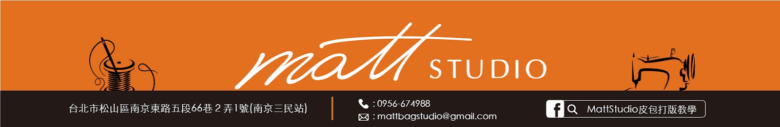 Matt Studio．皮革手作．皮包打版．手縫車縫．教學工作室