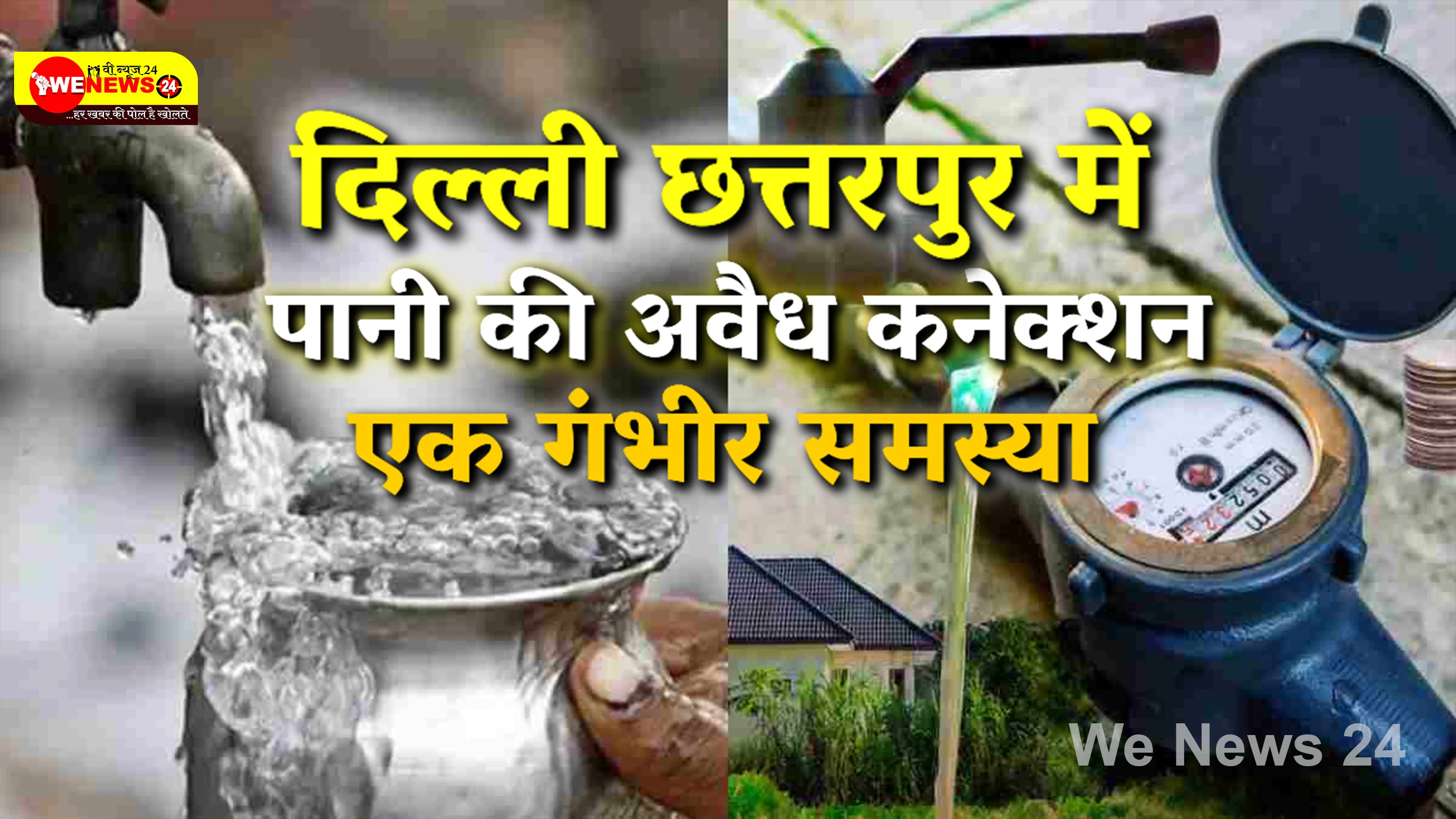 "दिल्ली के छतरपुर में अवैध कनेक्शनों से पानी की किल्लत, जल बोर्ड से सख्त कार्रवाई की मांग"