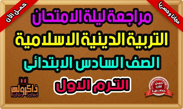 مراجعة ليلة الامتحان دين للصف السادس الابتدائى الترم الاول 2022