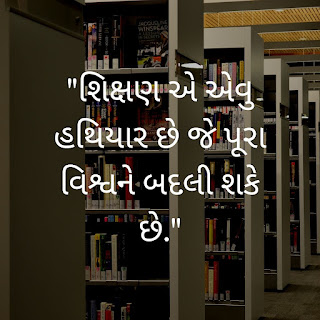 "શિક્ષણ એ એવુ હથિયાર છે જે પૂરા વિશ્વને બદલી શકે છે."