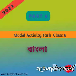 Model Activity Task 2021 Class 6 Bengali Part 6|| মডেল অ্যাক্টিভিটি টাস্ক 2021 ক্লাস 6 বাংলা পার্ট 6||