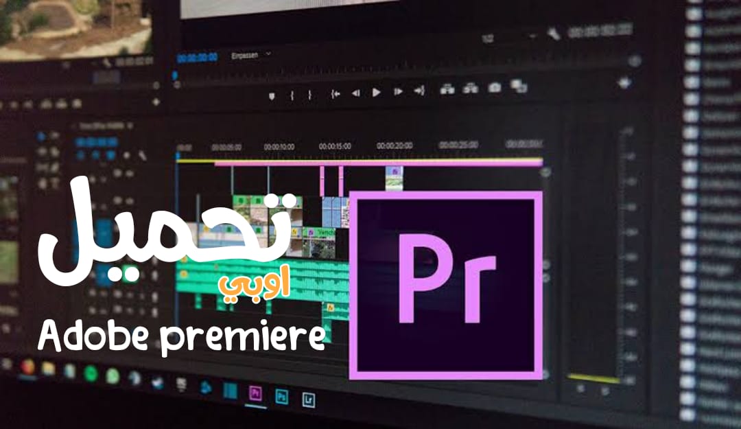 تحميل برنامج ادوبي بريمير للمونتاج 2022 Adobe Premiere مجانا