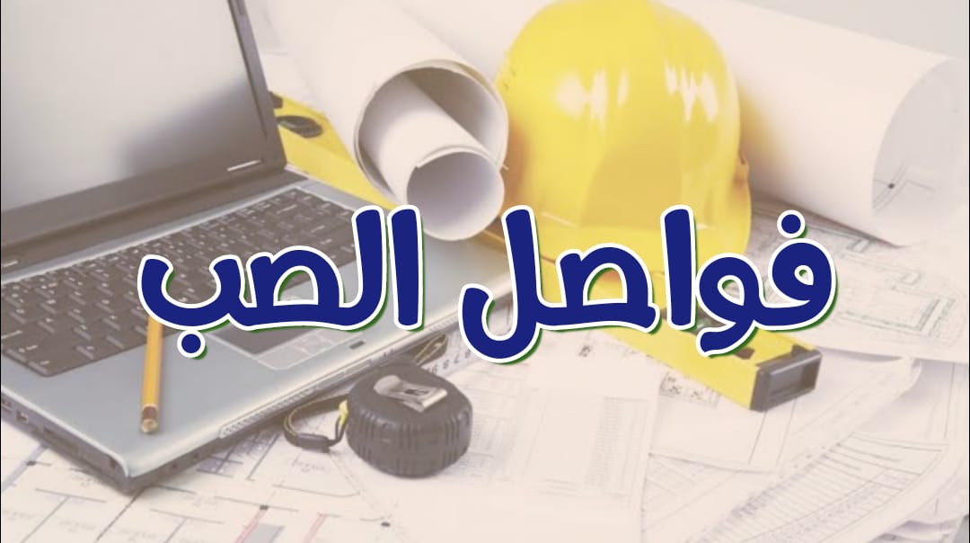 اتعلم الفواصل في المنشآت الخرسانية | كنز لكل مهندس مدني