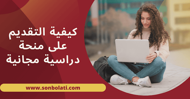 كيفية التقديم على منحة دراسية مجانية