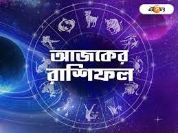 আজকের রাশিফল ১২ মে ২০২৩ - Ajker Rashifal 12 May 2023 - Today Horoscope 12 May 2023