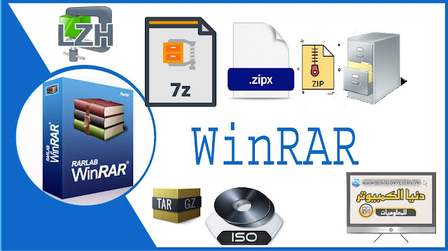 Winrar, برنامج Winrar,iso,7z,rar,zip,امتدادات,وينرار