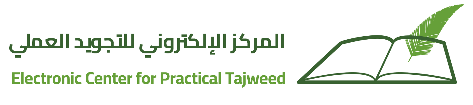 المركز الإلكتروني للتجويد العملي | أ. اعتدال عبد الحميد
