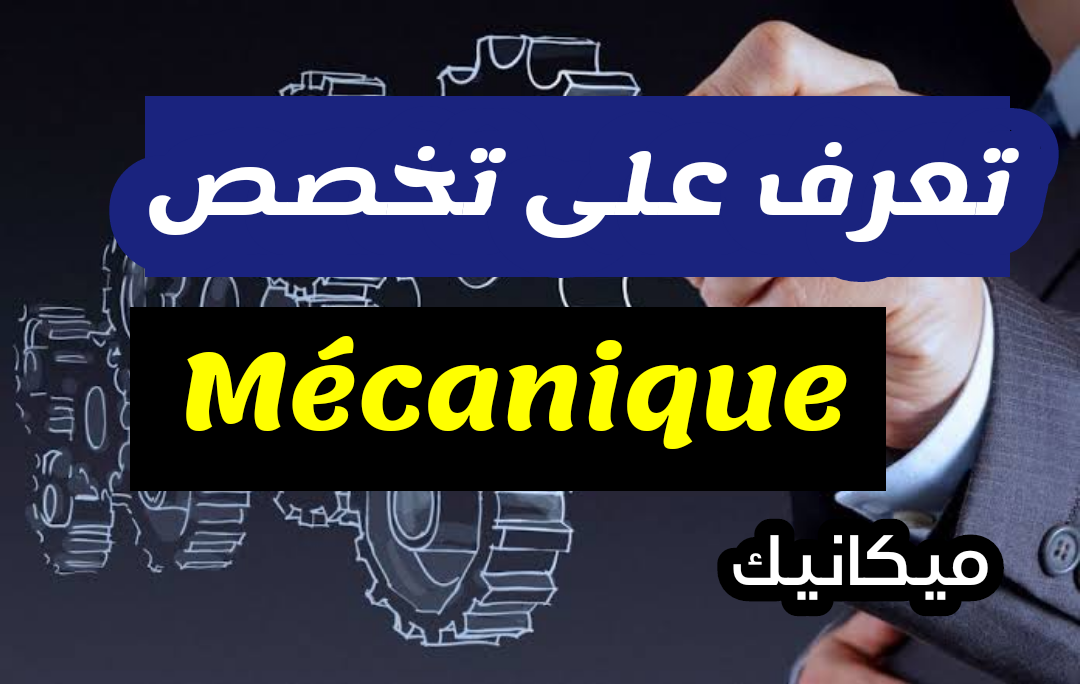 تخصص الهندسة الميكانيكية في الجزائر - Génie Mécanique