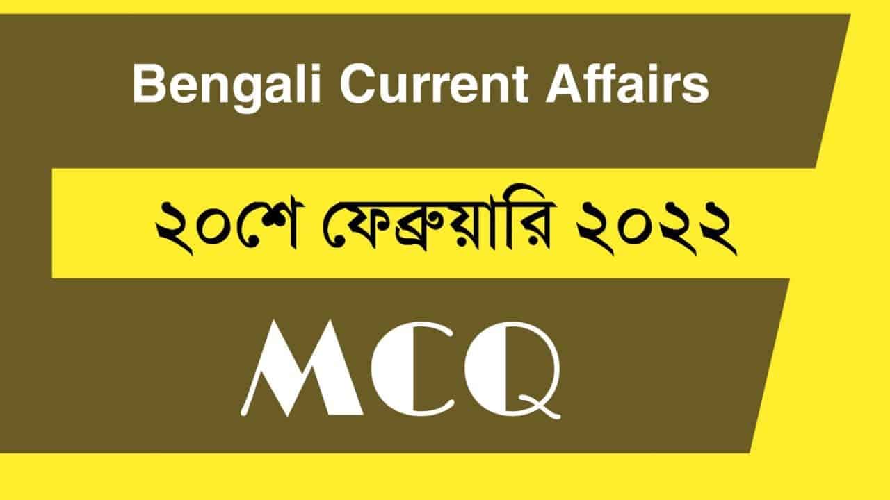 20th February Bengali Current Affairs 2022