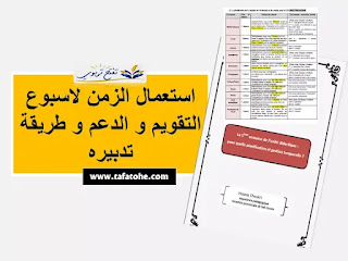 أسبوع التقويم و الدعم : كيف أدبر الاسبوع الخامس من الوحدة