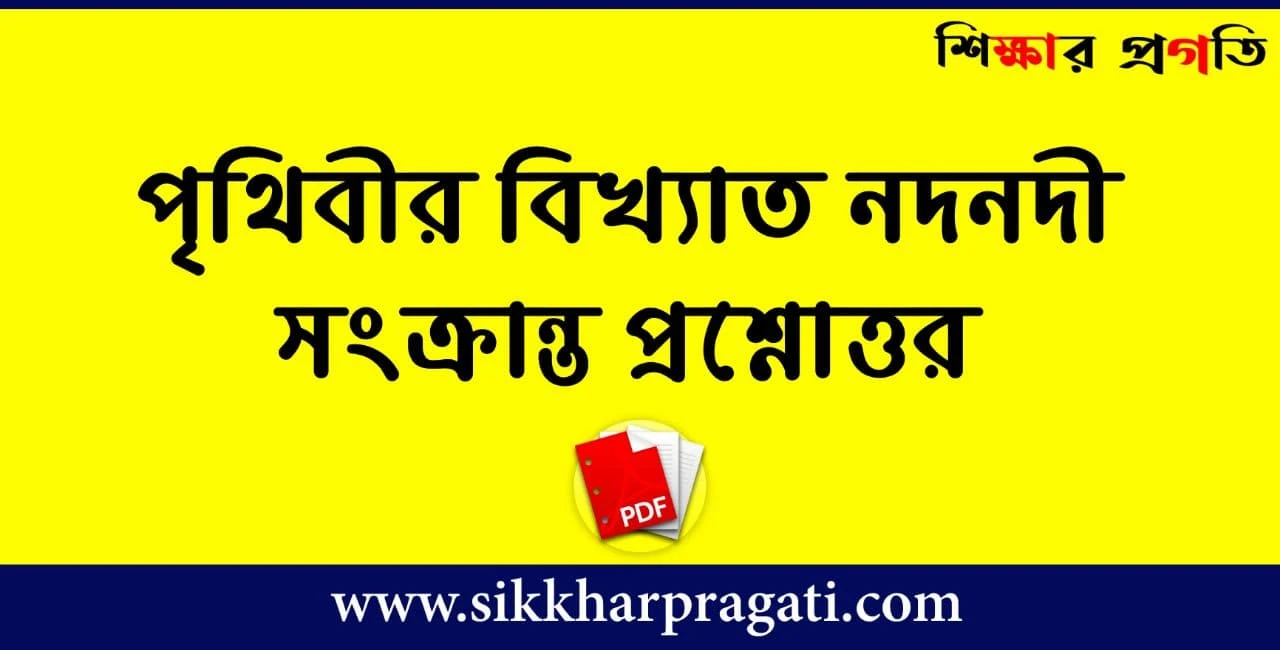 পৃথিবীর বিখ্যাত নদনদী সংক্রান্ত প্রশ্নোত্তর - World Famous Rivers Questions Answers