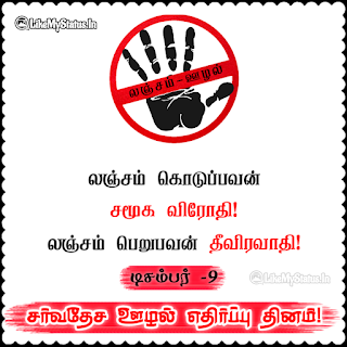 Anti-Corruption Day Tamil Quote