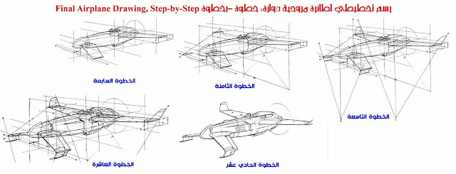 الرسم والتصوير / رسم طائرة مروحية دوارة في المنظور، خطوة -بخطوة