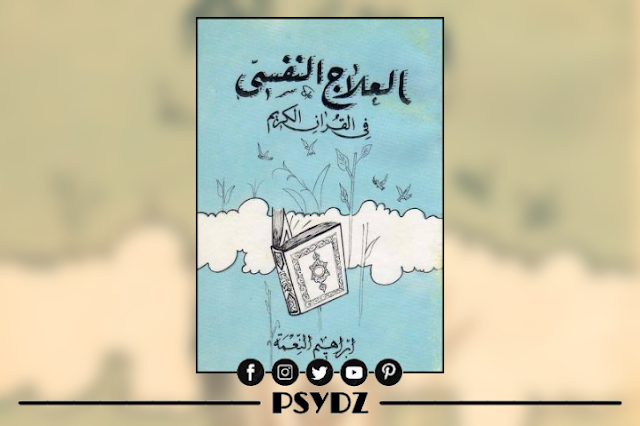 كتاب العلاج النفسي في القرآن الكريم pdf