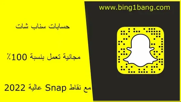 حسابات سناب شات مجانية تعمل بنسبة 100٪ مع نقاط Snap عالية 2023