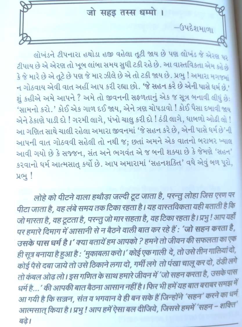 jo sahan karta hain uske pass dharm hai, jain sadhu quote,spiritual quotes jainism,ahimsa yaani param sukh,muhavara jivan ka,spiritual gyan,