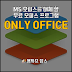 MS 오피스를 대체 할 무료 오피스 프로그램 Only Office ( MAC도 설치 가능 )