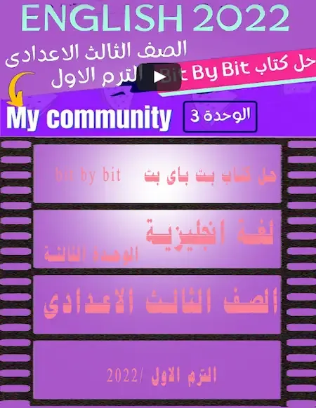 حل كتاب بت باى بت bit by bit لغة انجليزية الصف الثالث الاعدادي الترم الاول 2022 الوحدة الثالثة مستر عمرو رجب