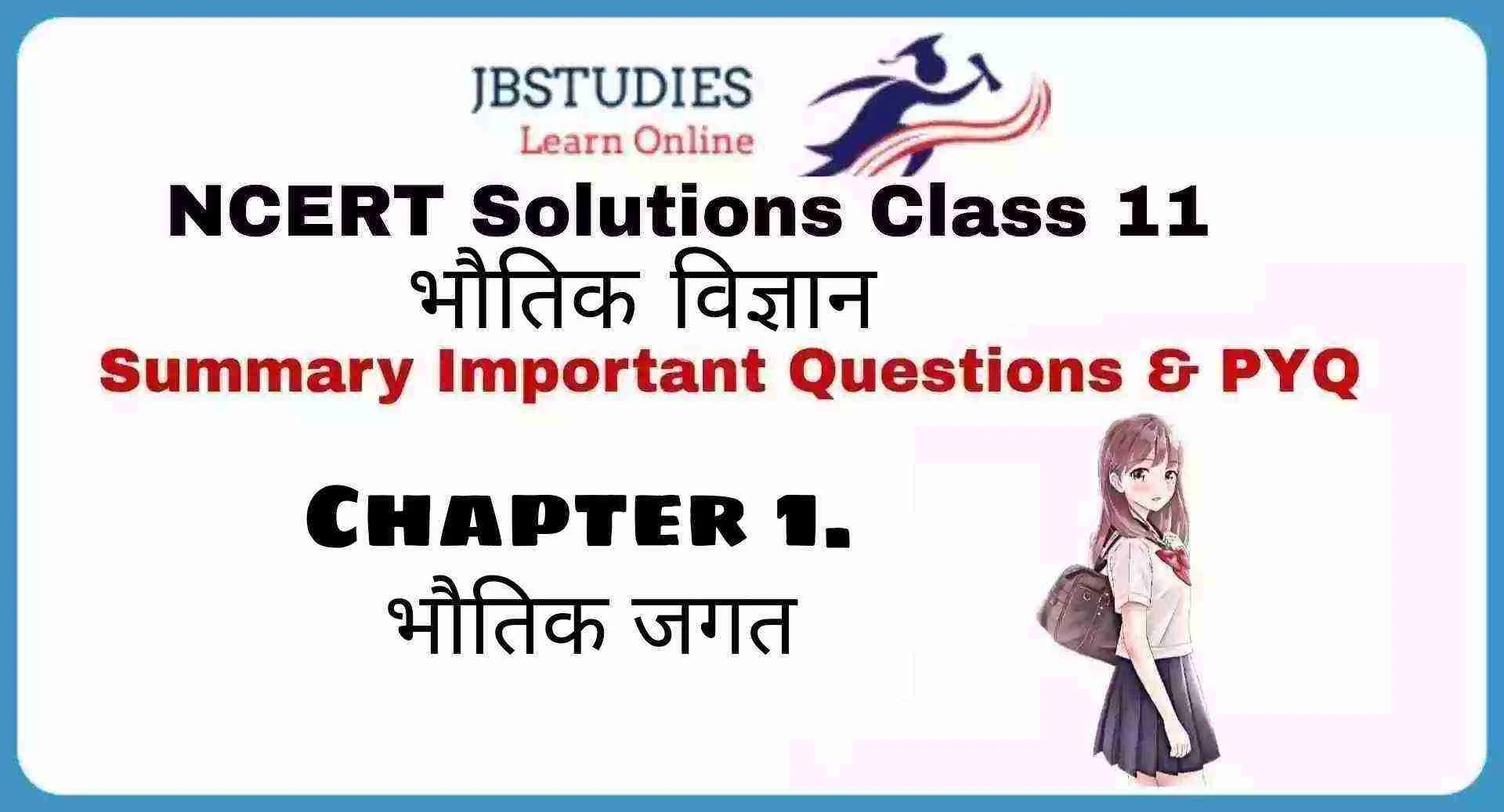 Solutions Class 11 भौतिकी विज्ञान Chapter-1 (भौतिक जगत)