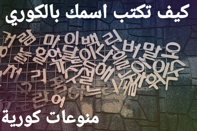 كيف تكتب أسمك بالكوري الجزء السابع