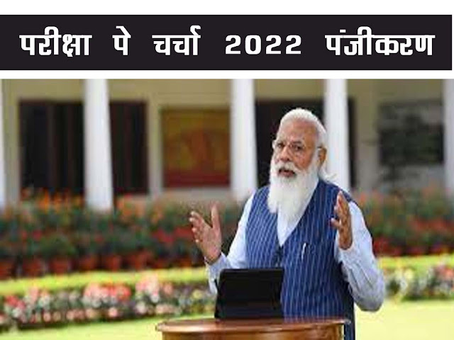 परीक्षा पे चर्चा 2022 में भाग लेने के लिए पंजीकरण ।Pariksha Pe Charcha 2022