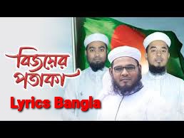 বিজয়ের পতাকা গজল এর লিরিক্স।                Bijoyer Potaka Gojol lyrics In bengali.  Kolorob Gojol lyrics. Holy tune