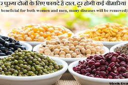 महिला और पुरुष दोनों के लिए फायदे है दाल, दूर होगी कई बीमारियां (Lentils are beneficial for both women and men, many diseases will be removed)!