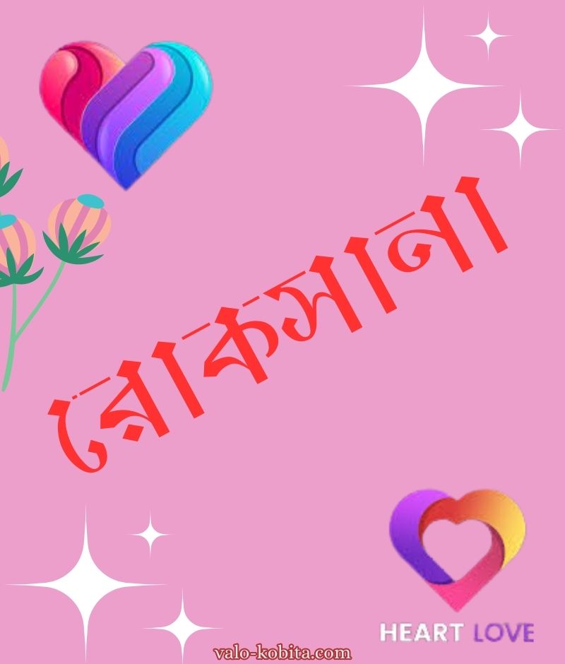 রোকসানা নামের পিক বা ডিজাইন