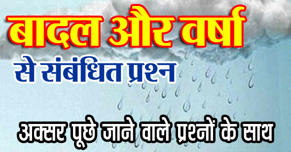 बादल और वर्षा से संबंधित महत्वपूर्ण प्रश्न | Cloud and Rain Question Answers in Hindi