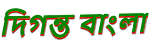 দিগন্ত বাংলা