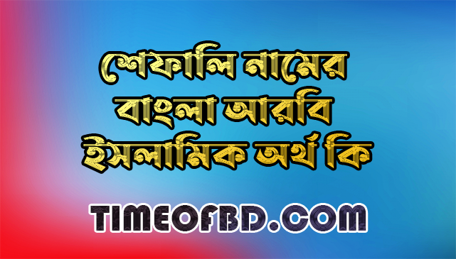 শেফালি নামের অর্থ কি,শেফালি নামের বাংলা অর্থ কি,শেফালি নামের আরবি অর্থ কি,শেফালি নামের ইসলামিক অর্থ কি,Shefali name meaning in bengali arabic and islamic,Shefali namer ortho ki,Shefali name meaning,শেফালি কি আরবি / ইসলামিক নাম