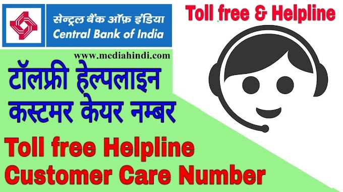  Central Bank of India Customer Care Number – शिकायत नंबर की जानकारी ,https://www.mediahindi.com