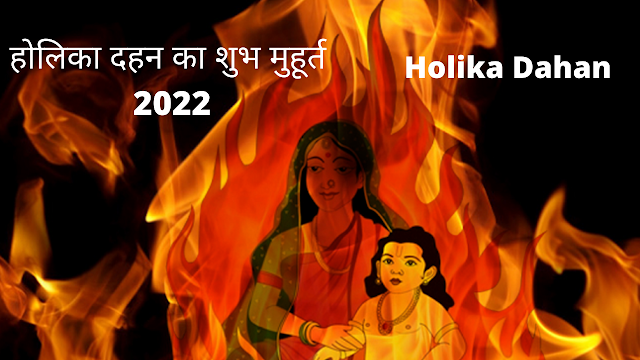 Holika Dahan 2022 | होलिका दहन का शुभ मुहूर्त , राशिनुसार होली की पूजा विधि
