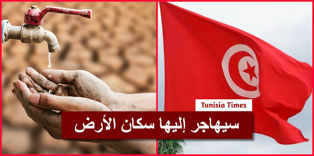 تونس من الدول التي سيهاجر إليها سكان الأرض لتوفر المياه فيها