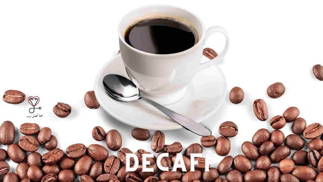 ما القهوة الخالية من الكافيين وفوائدها؟