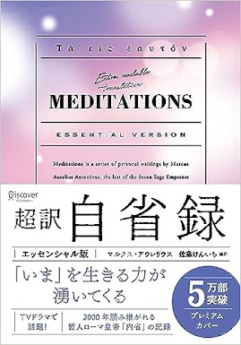 『超訳 自省録 エッセンシャル版　ニュアンスカバー』（ディスカヴァー・トゥエンティワン、2023）