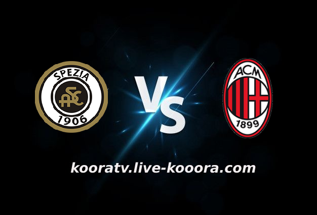 مشاهدة مباراة ميلان وسبيزيا بث مباشر كورة لايف kora live بتاريخ 17-01-2022 الدوري الايطالي