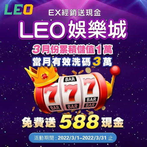 LEO九州娛樂城會員註冊滿萬元送3000元現金｜娛樂城APP免費下載