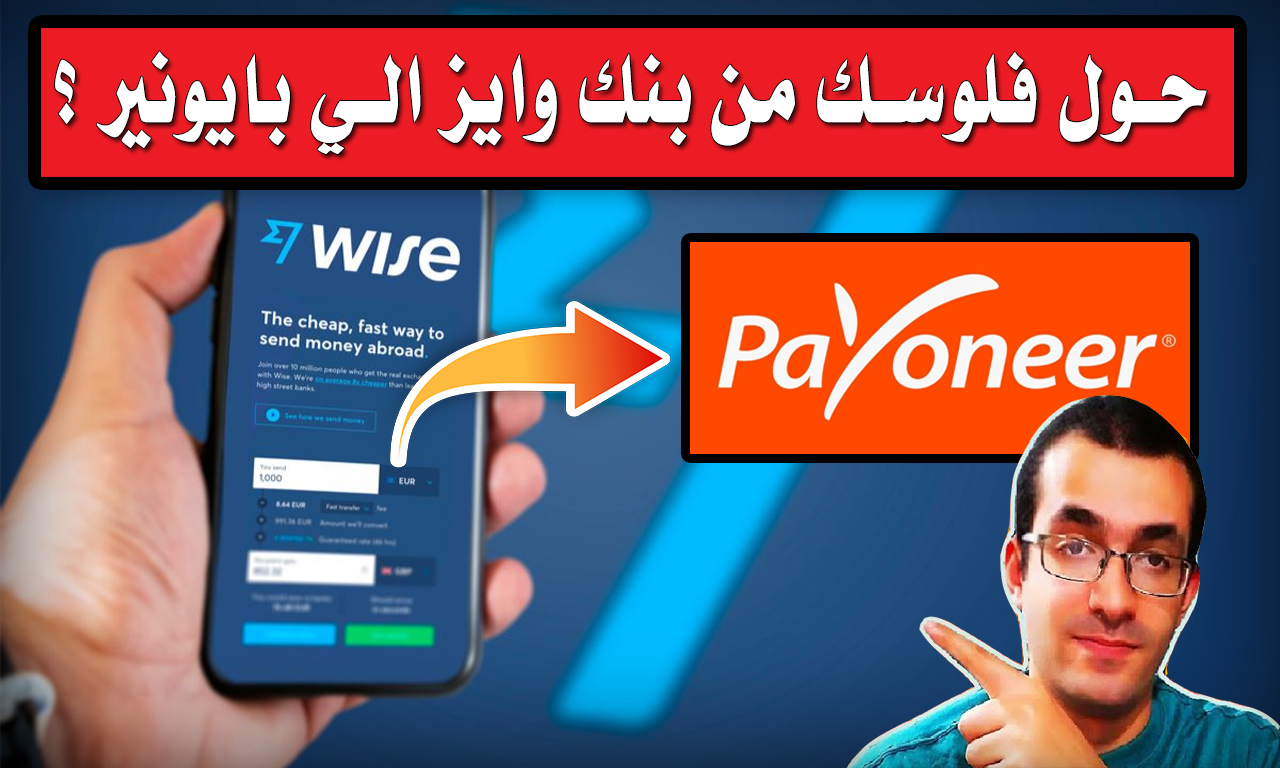 اسهل طريقة لتحويل المال من بنك وايز TransferWise الي بنك بايونير Payoneer