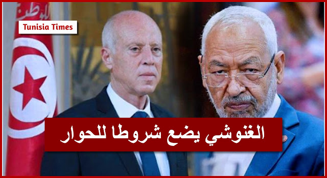 أخبار تونس - الغنوشي يضع شروطا لقيس سعيد للحوار معه