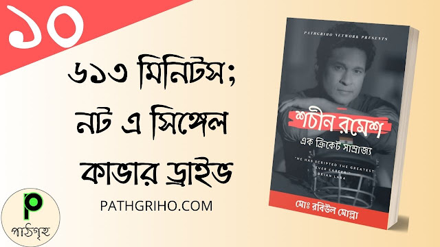 ৬১৩ মিনিটস; নট এ সিঙ্গেল কাভার ড্রাইভ