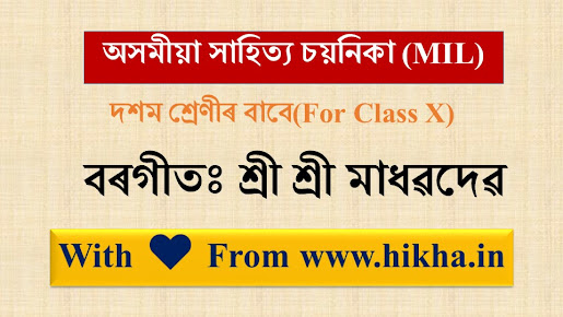 বৰগীতঃ শ্ৰী শ্ৰী মাধৱদেৱ দশম শ্ৰেণী অসমীয়া (অসমীয়া সাহিত্য চয়নিকা)