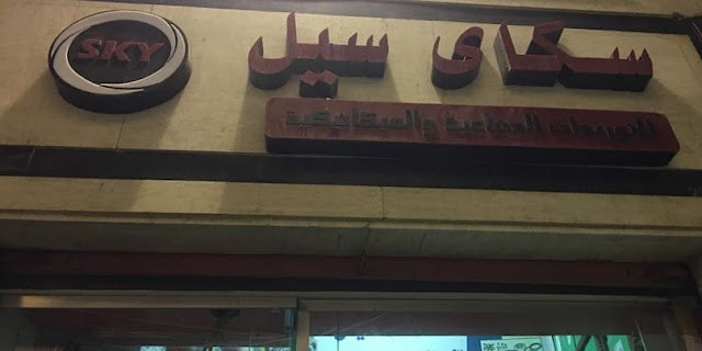 رقم وعنوان «سكاي سيل للتوريدات الصناعية» في الاسكندرية
