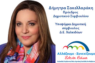 Δήμητρα Σακελλαράκη Πρόεδρος Δημοτικού Συμβουλίου-Υποψήφια Δημοτική σύμβουλος Δ.Ε. Χαλκίδας
