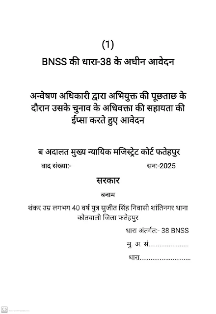 अन्वेषण अधिकारी द्वारा अभियुक्त की पूछताछ के दौरान उसके चुनाव के अधिवक्ता की सहायता की ईप्सा करते हुए आवेदन