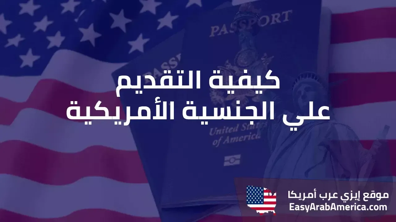 كيفية التقديم على الجنسية الأمريكية.. المتطلبات وخطوات التقديم بالكامل