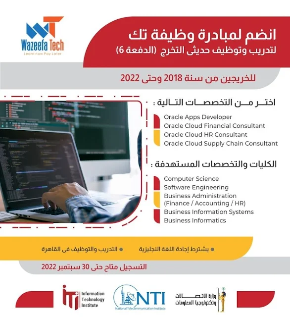 مبادرة وظيفة تك لتدريب و توظيف حديثي التخرج من وزارة الاتصالات (MCIT) والمعهد القومي للاتصالات (NTI) | Wazeefa Tech