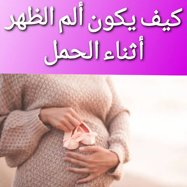 أسباب الم الظهر أثناء الحمل