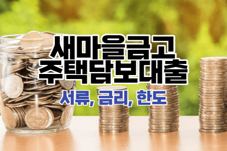 새마을금고-주택담보대출-서류-금리-한도-썸네일