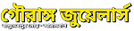 গৌরাঙ্গ জুয়েলার্স 